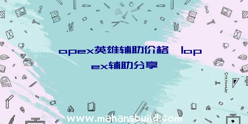 「apex英雄辅助价格」|apex辅助分享